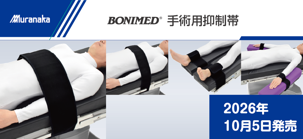 村中医療器株式会社 販売店向けサイト